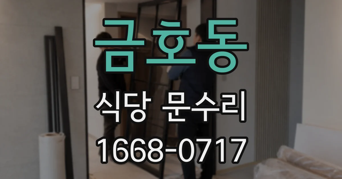 금호동 식당 문수리