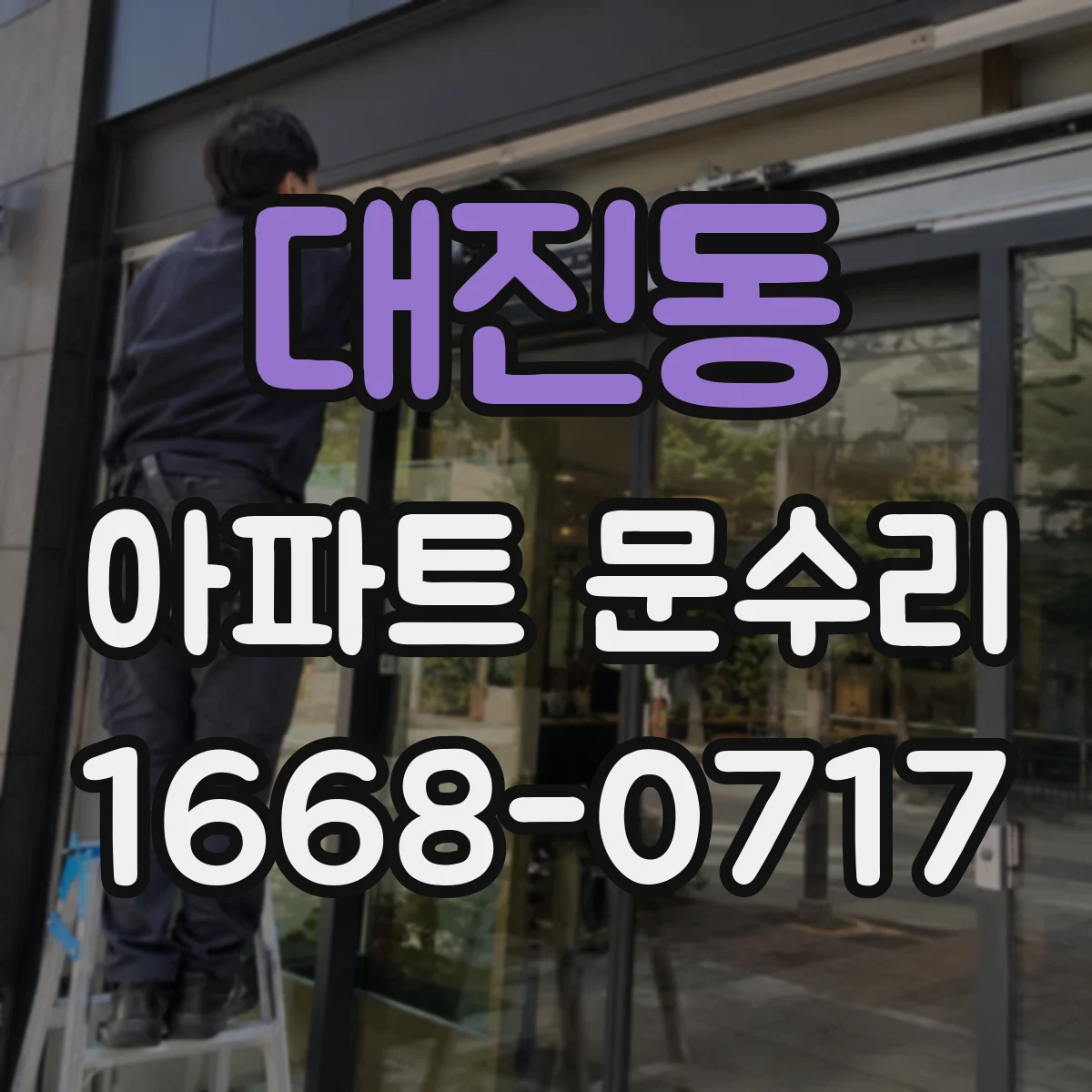 대진동 아파트 문수리 문손잡이 헛도는 소리 날 때 부품 상태 확인