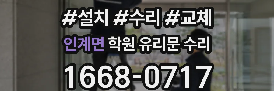 인계면 학원 유리문 수리