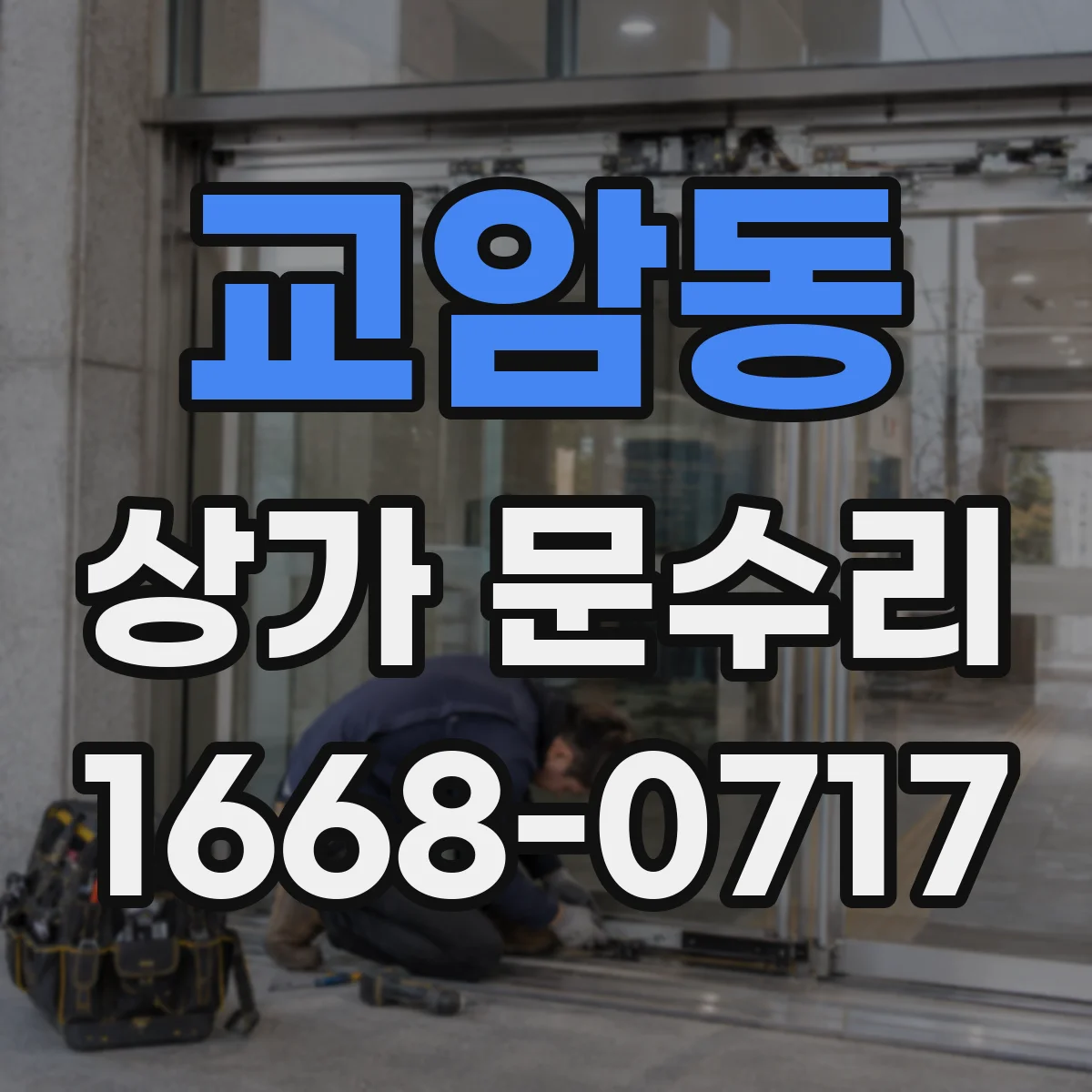 교암동 상가 문수리