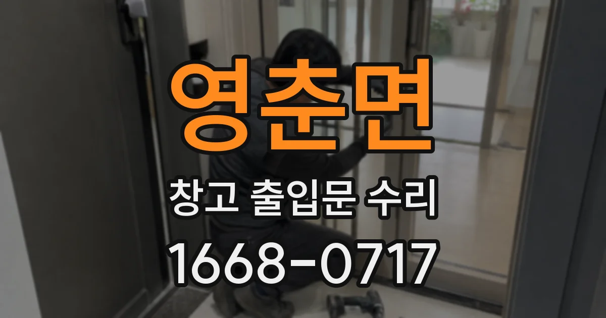영춘면 창고 출입문 수리