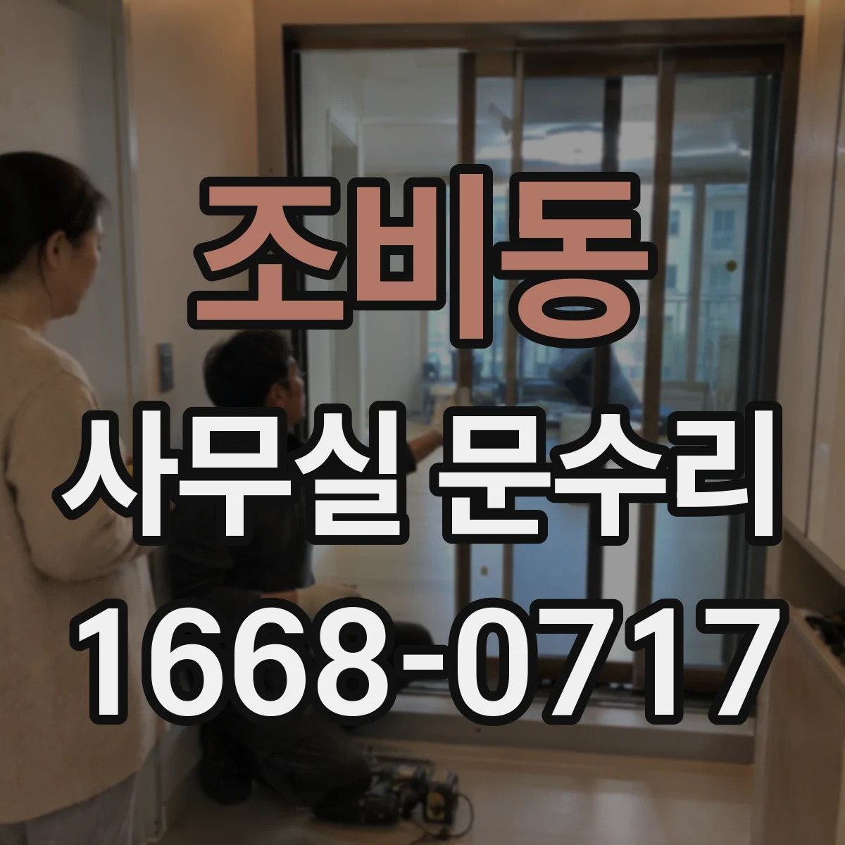 조비동 사무실 문수리