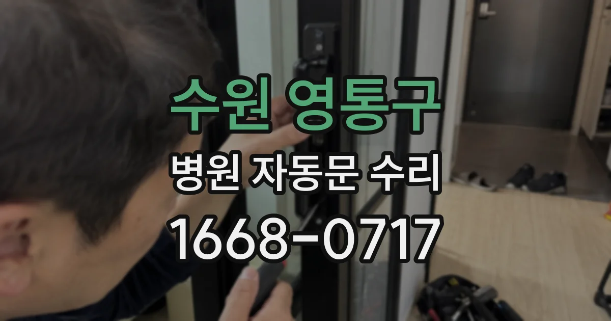 수원 영통구 병원 자동문 수리