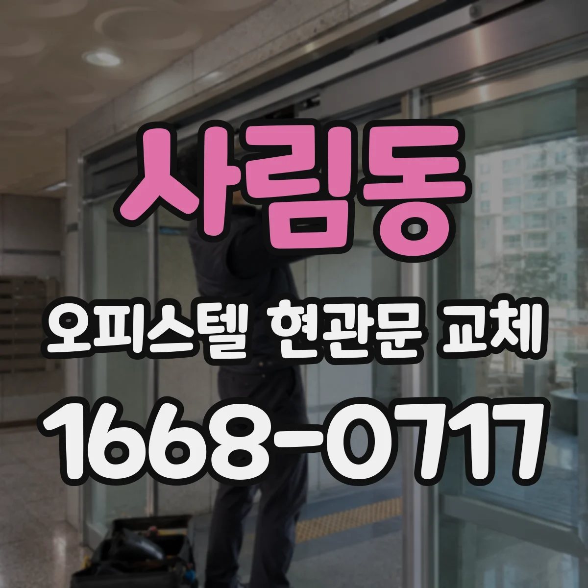 사림동 오피스텔 현관문 교체