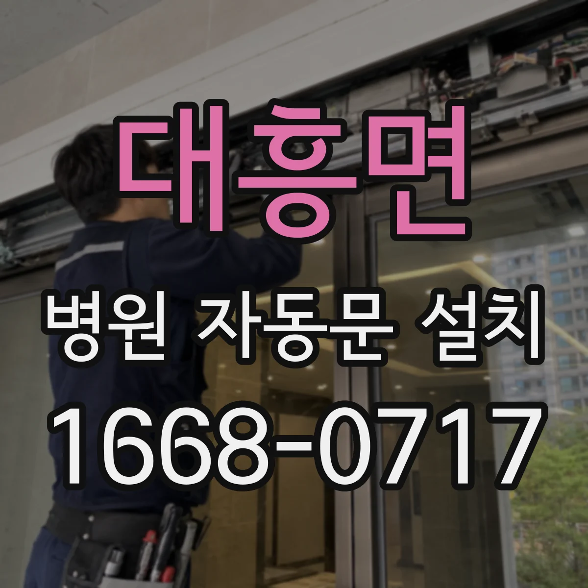 대흥면 병원 자동문 설치