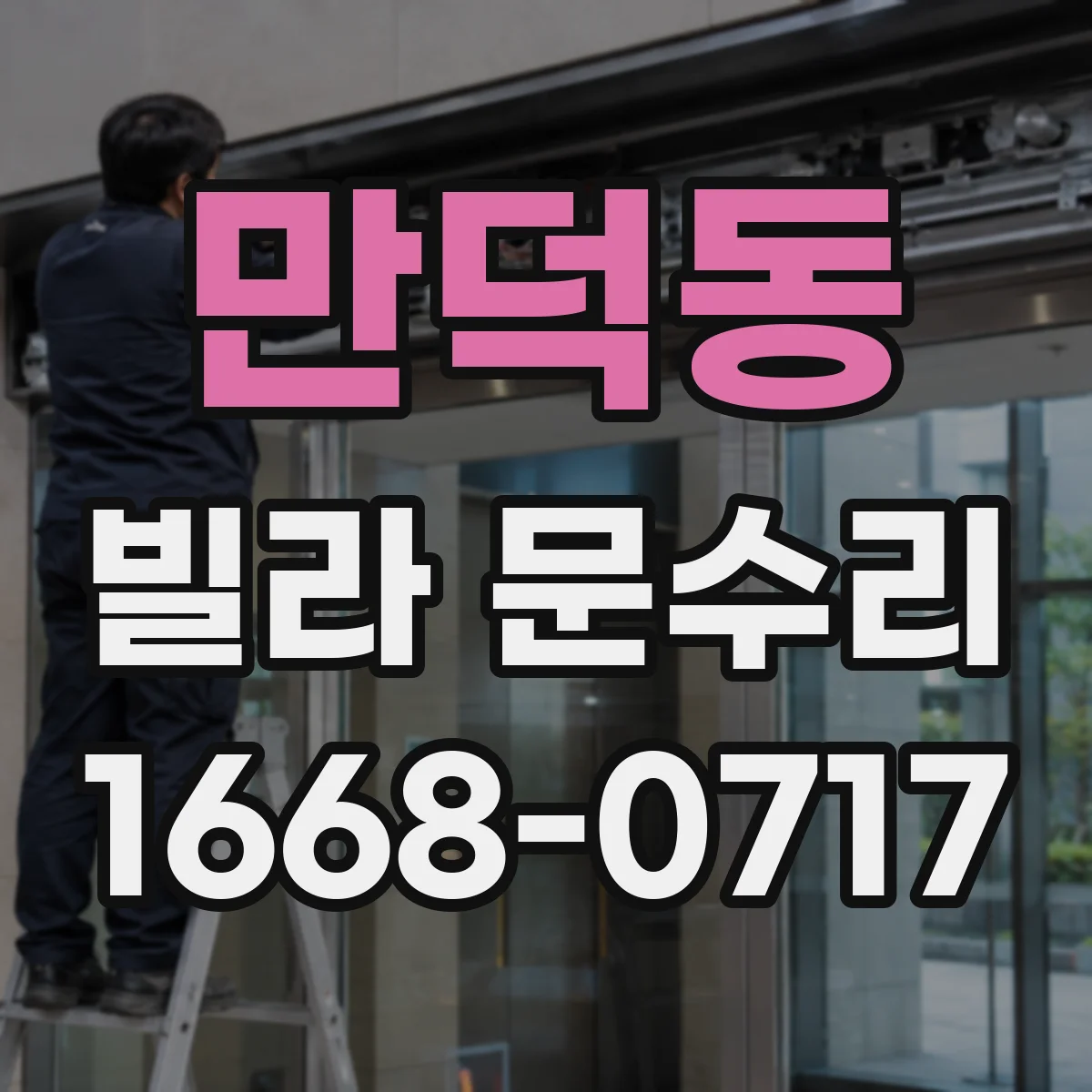 만덕동 빌라 문수리