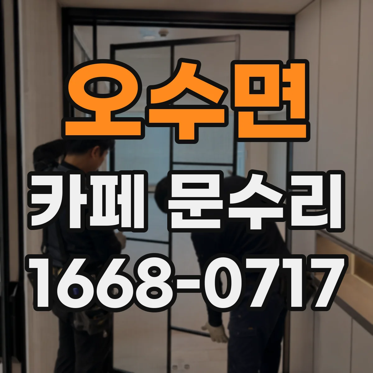 오수면 카페 문수리