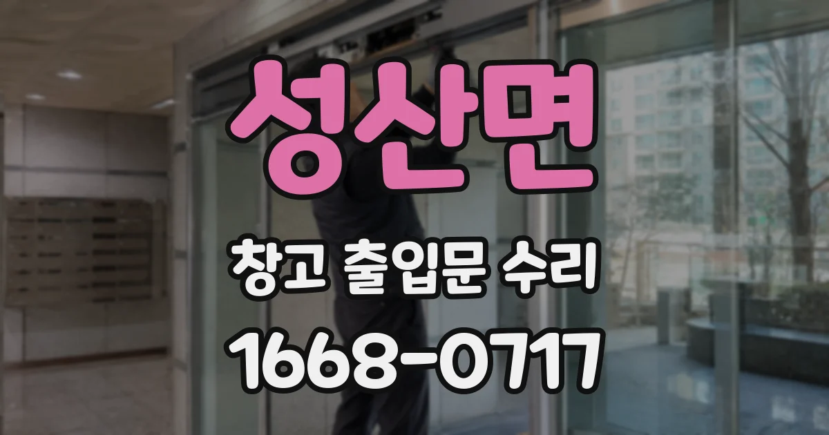 성산면 창고 출입문 수리