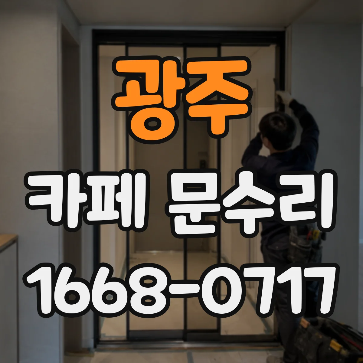 광주 카페 문수리 키복제보다 빠른 대체키 서비스 가능 여부