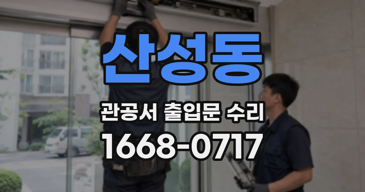 산성동 관공서 출입문 수리