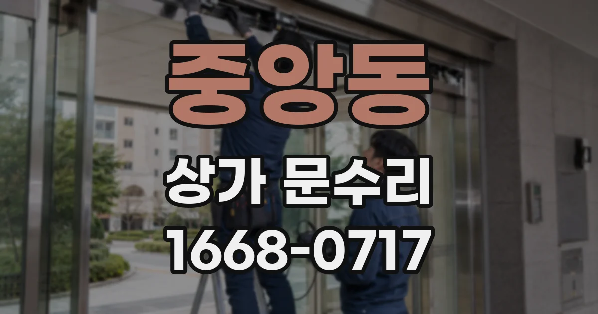 중앙동 상가 문수리