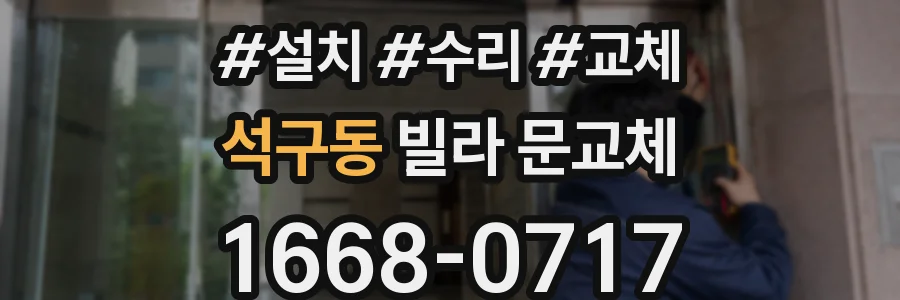 석구동 빌라 문교체
