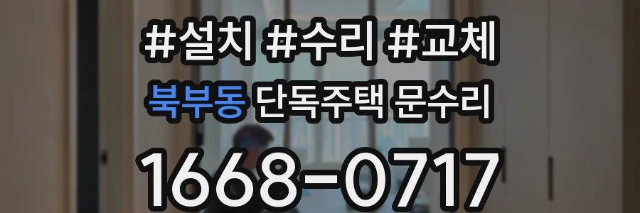 북부동 단독주택 문수리