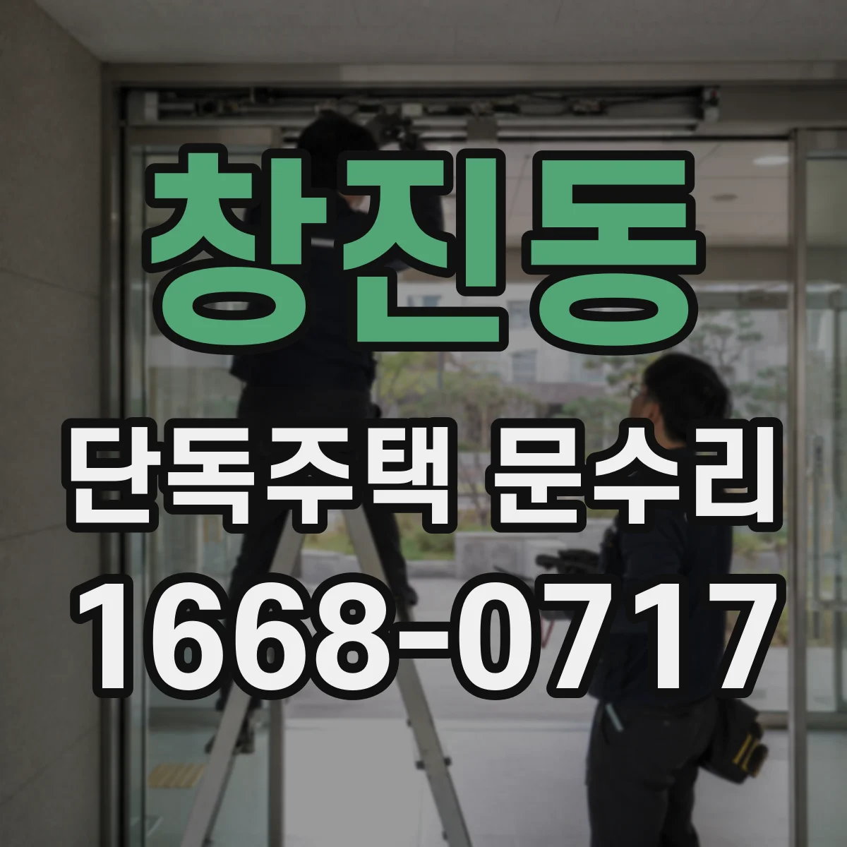 창진동 단독주택 문수리