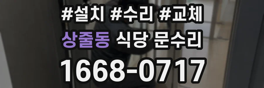 상줄동 식당 문수리