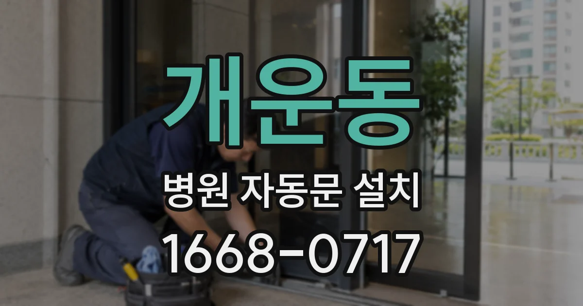 개운동 병원 자동문 설치