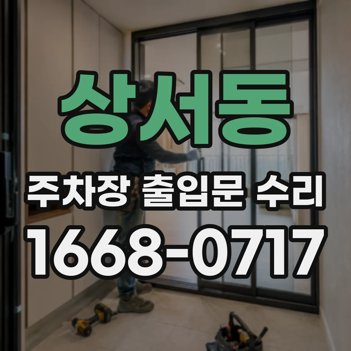 상서동 주차장 출입문 수리