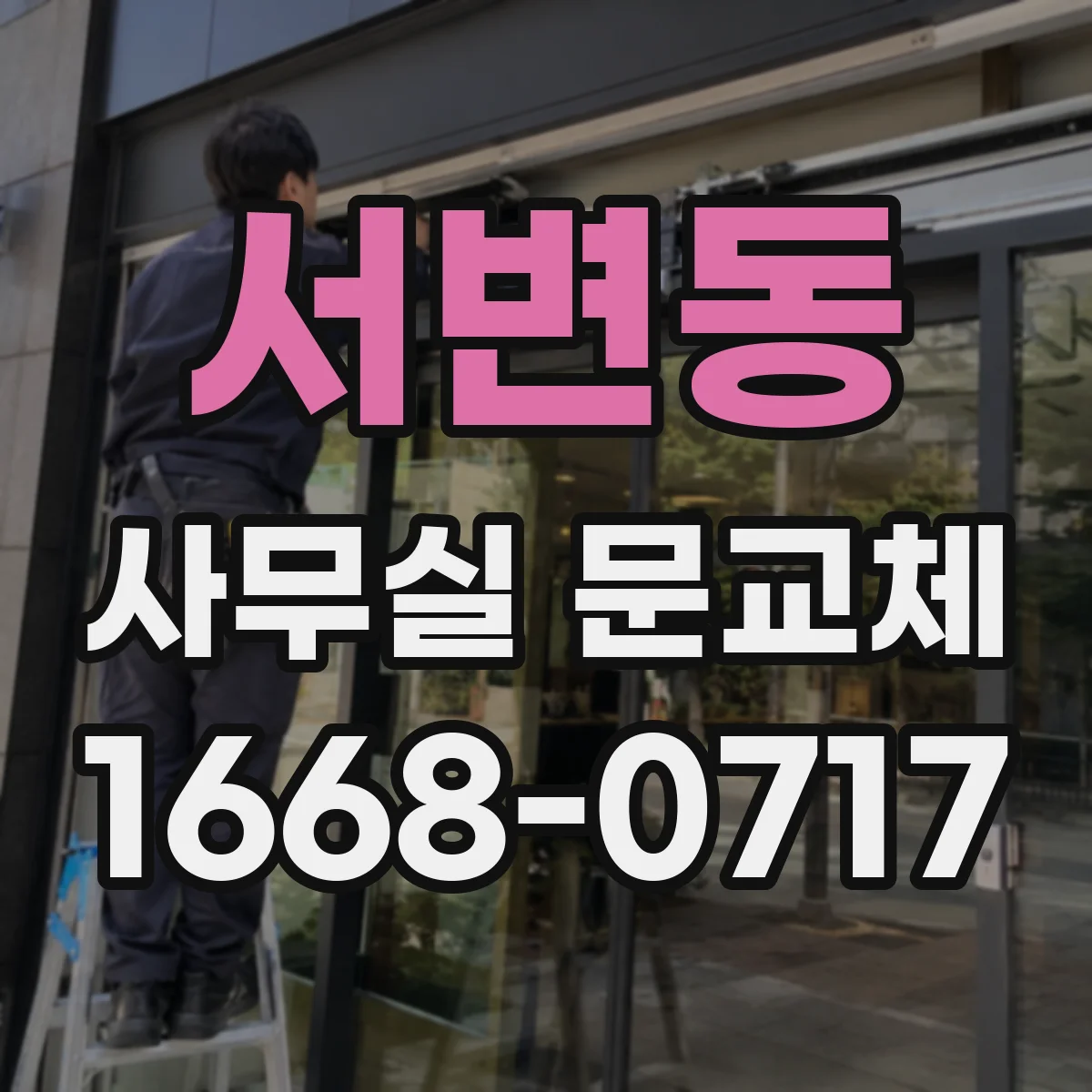 서변동 사무실 문교체