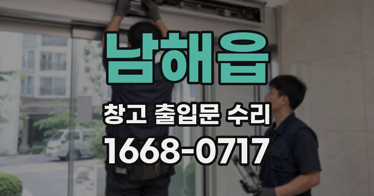 남해읍 창고 출입문 수리