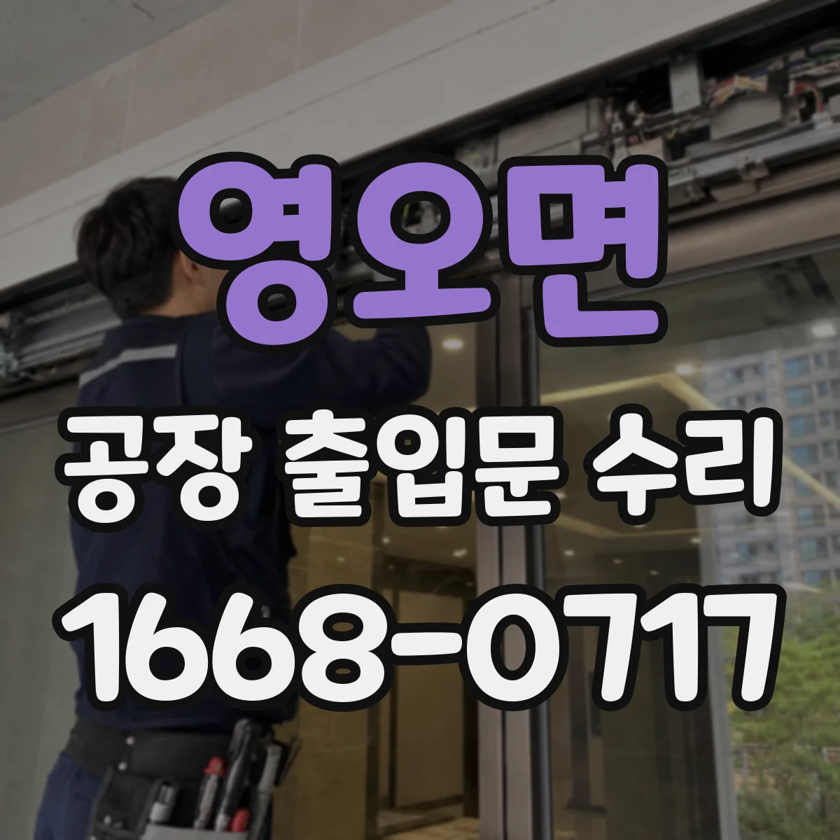영오면 공장 출입문 수리