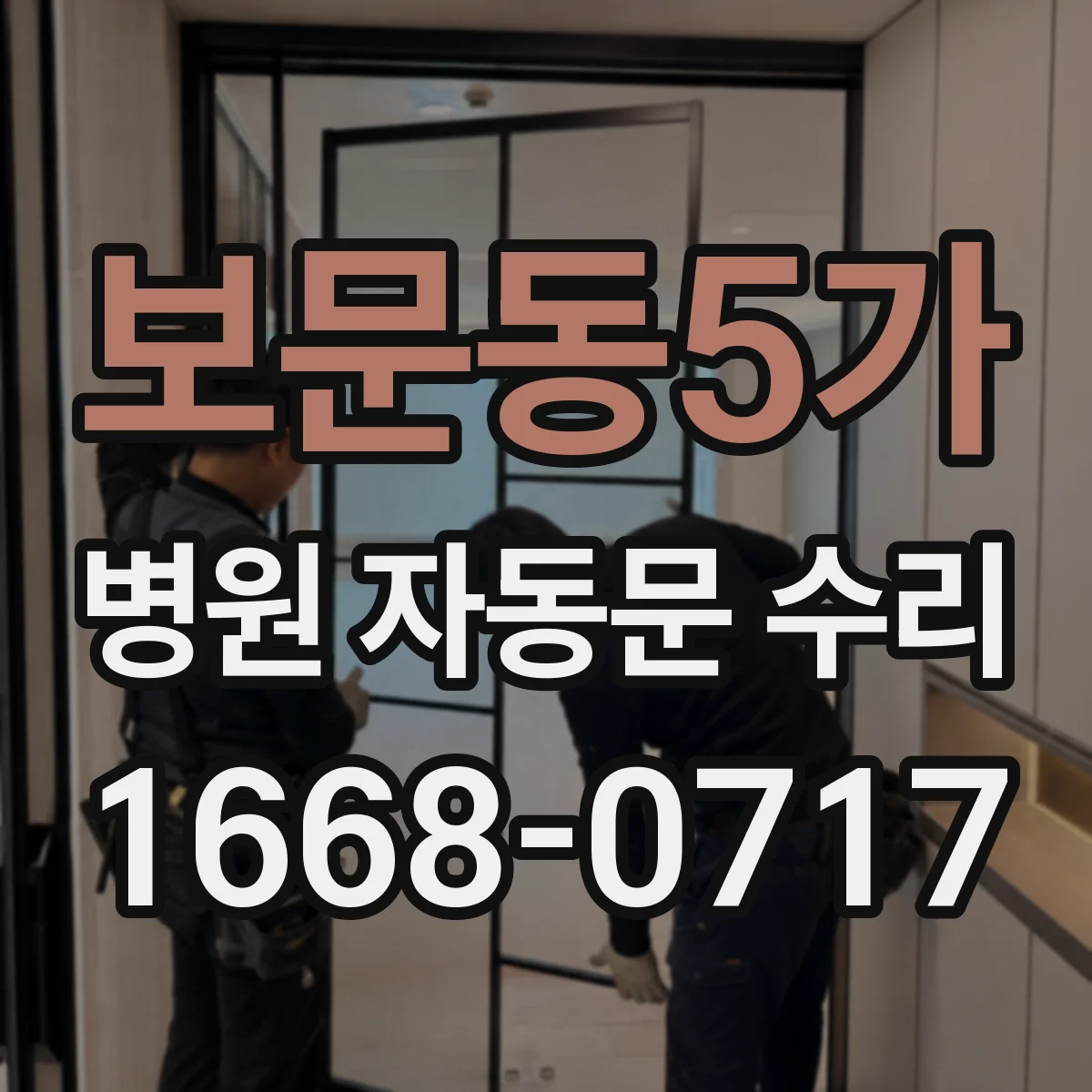 보문동5가 병원 자동문 수리