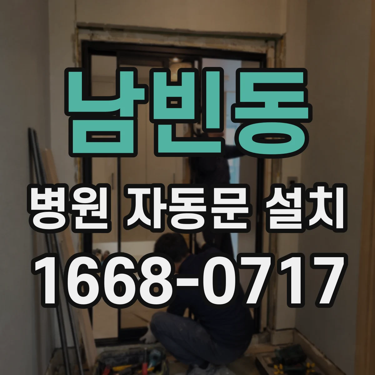 남빈동 병원 자동문 설치