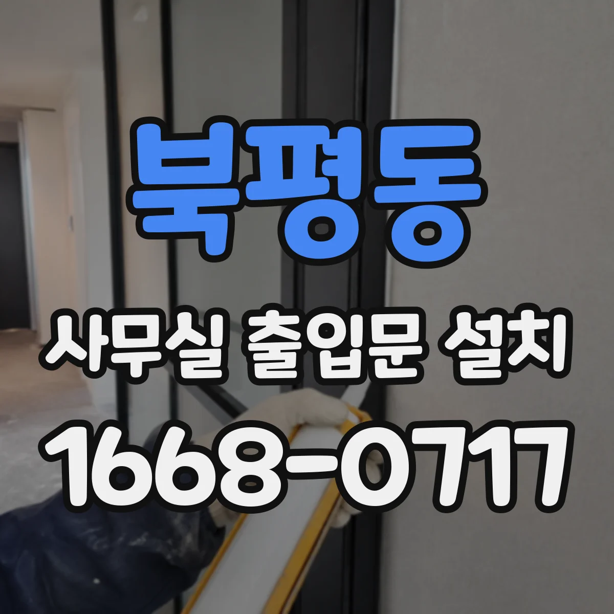 북평동 사무실 출입문 설치