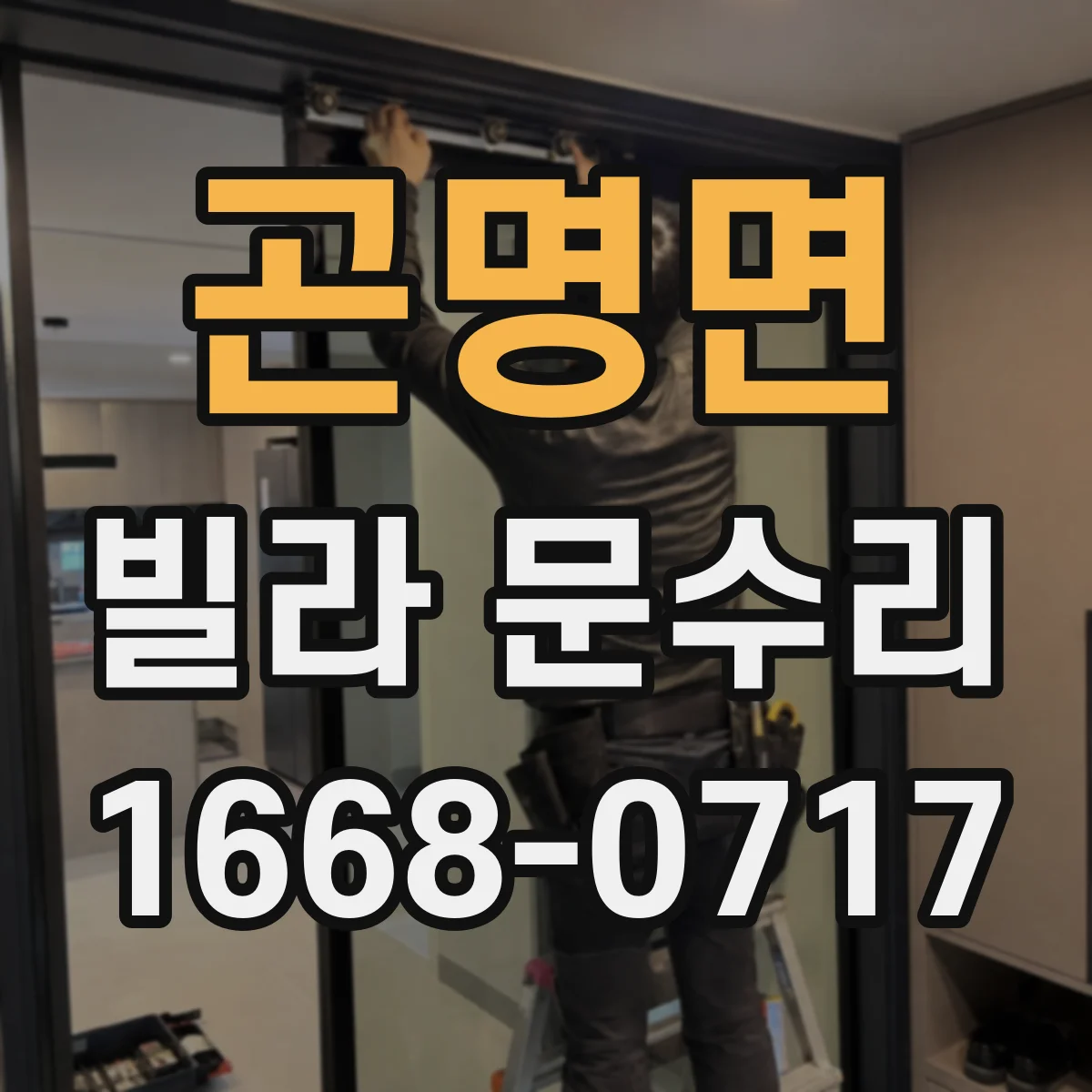 곤명면 빌라 문수리