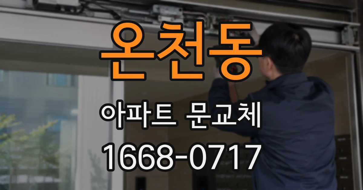 온천동 아파트 문교체