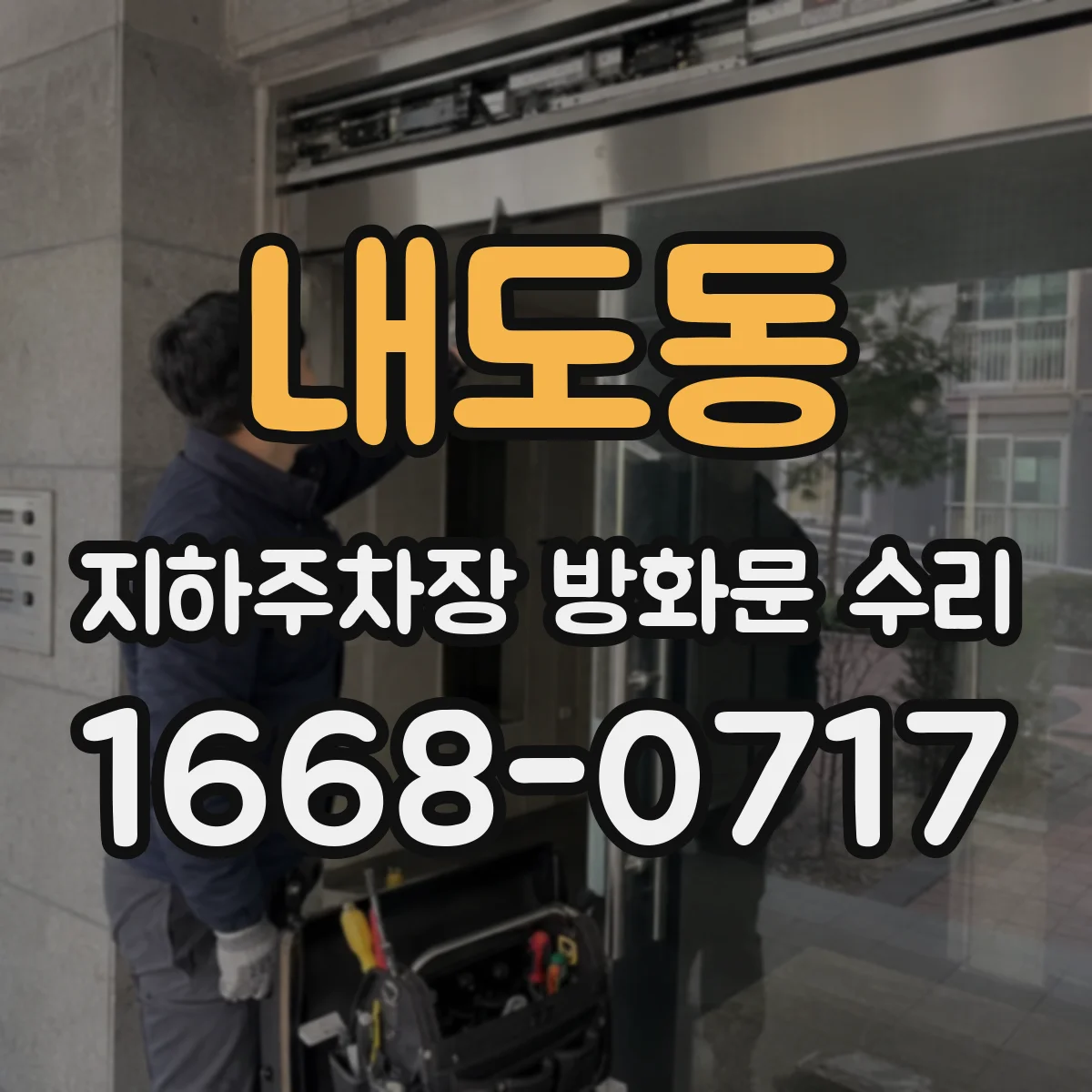내도동 지하주차장 방화문 수리