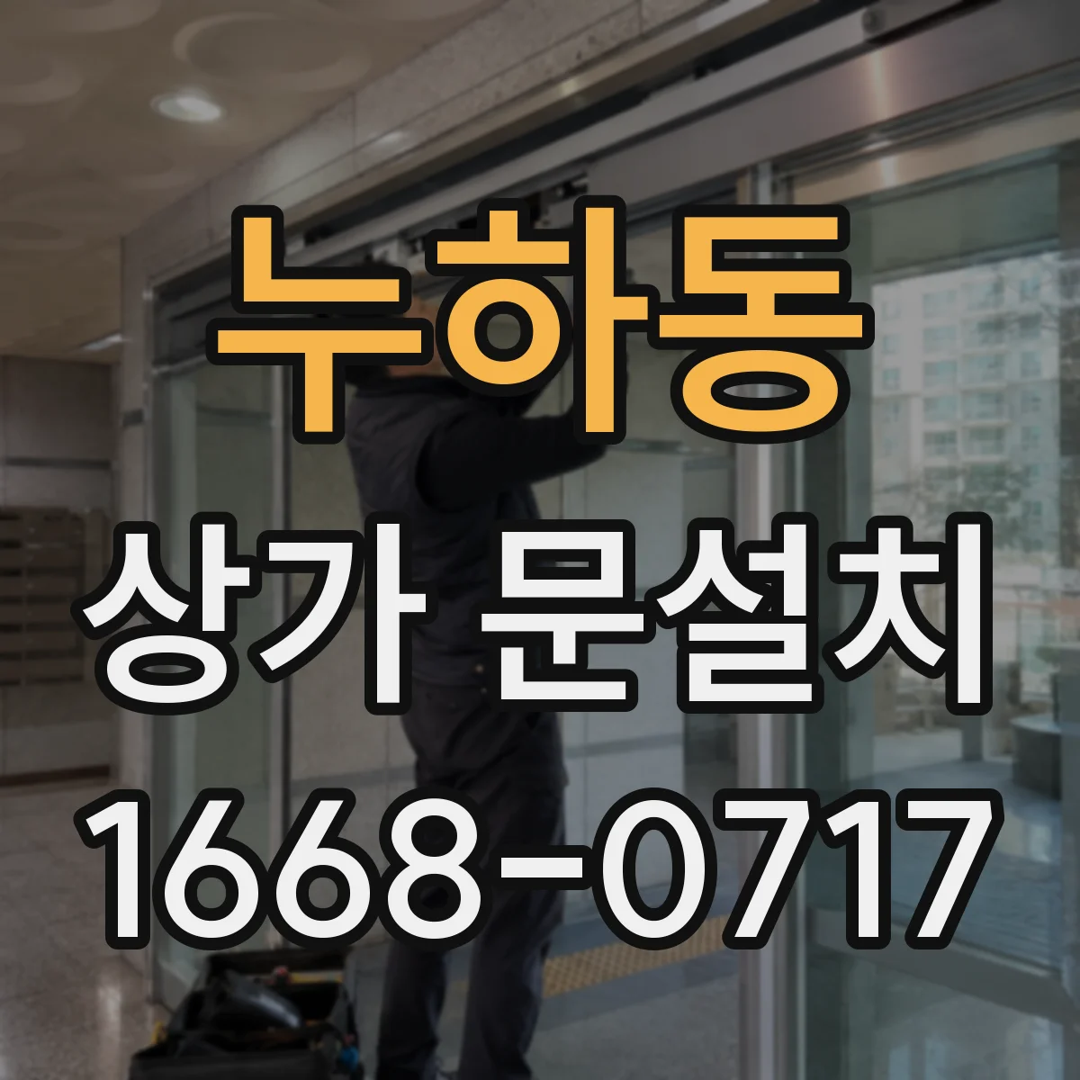 누하동 상가 문설치 비밀번호 보안 기능 점검하며 장착하는 방법