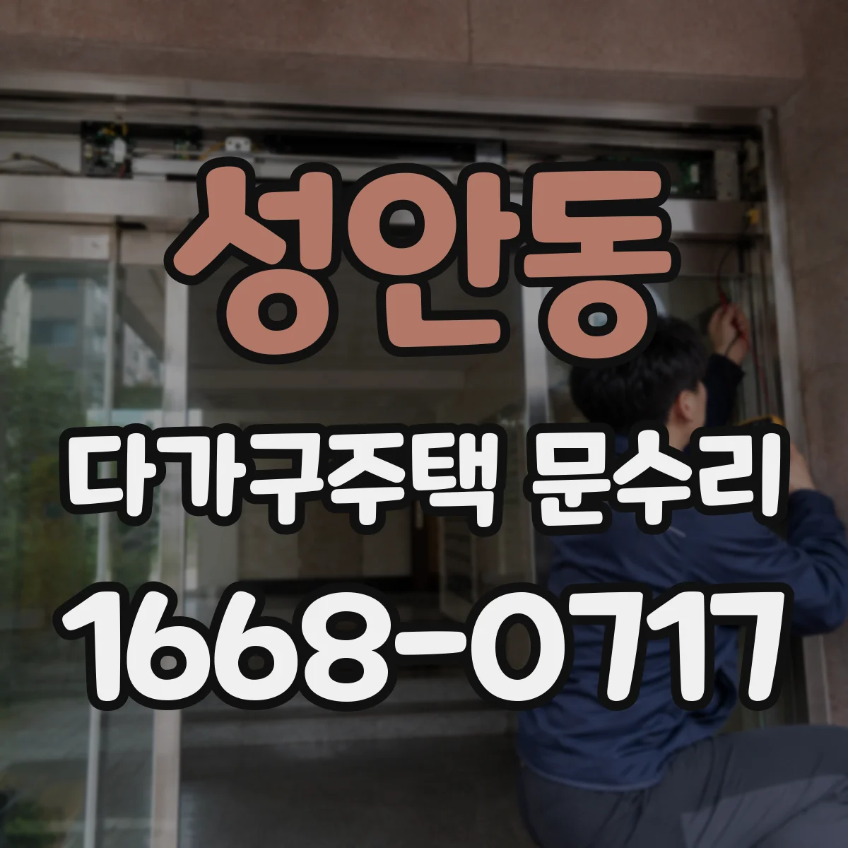 성안동 다가구주택 문수리