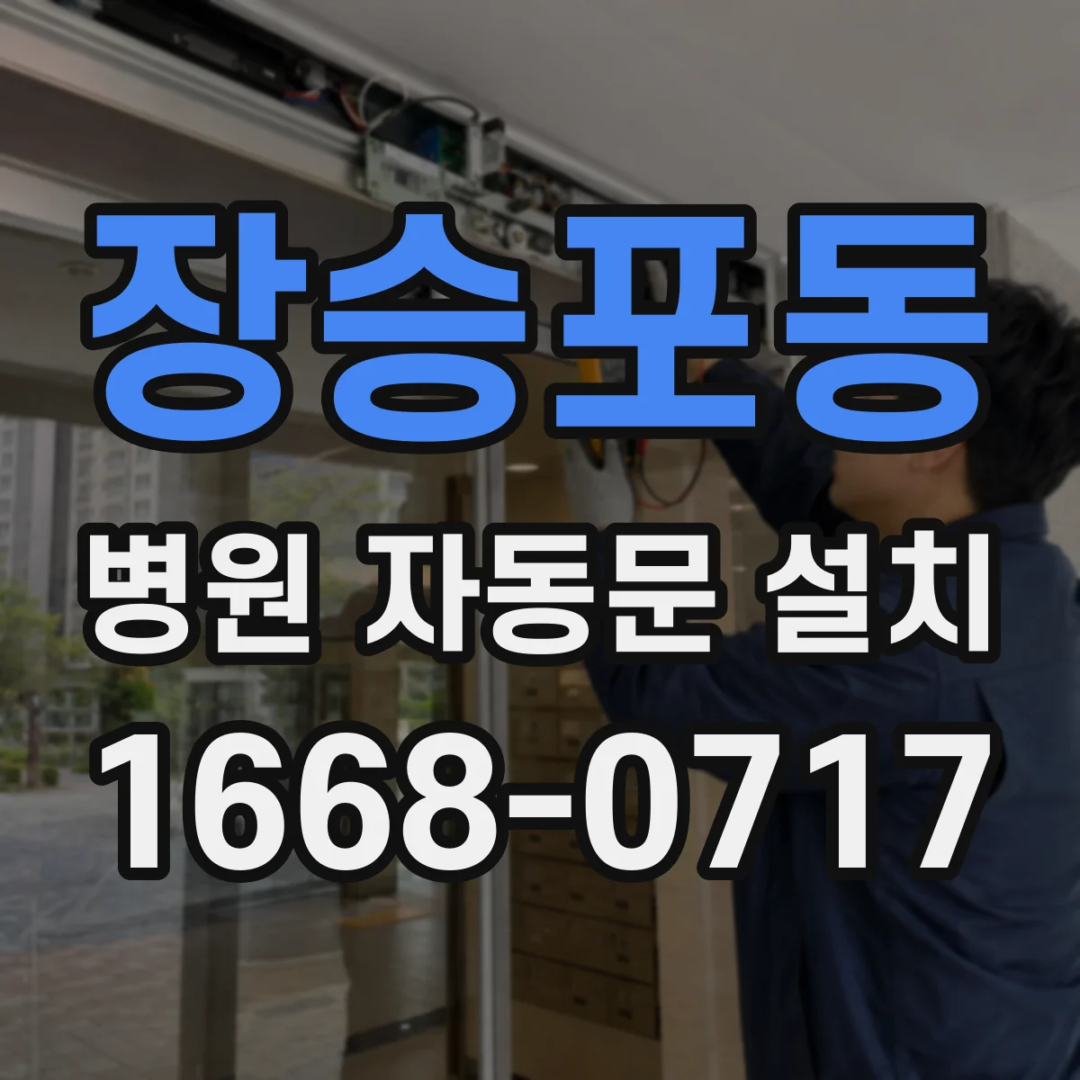 장승포동 병원 자동문 설치