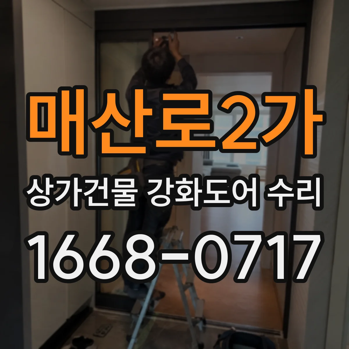 매산로2가 상가건물 강화도어 수리