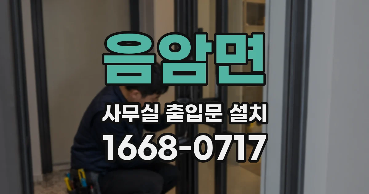 음암면 사무실 출입문 설치
