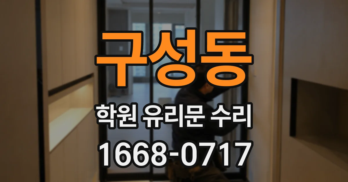 구성동 학원 유리문 수리