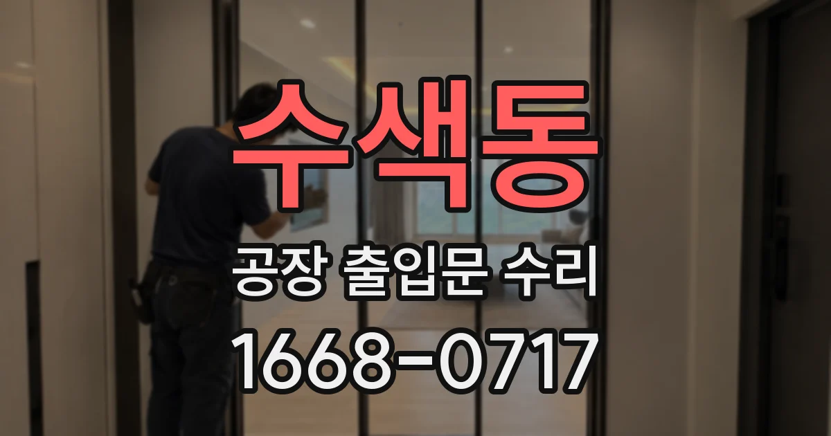 수색동 공장 출입문 수리
