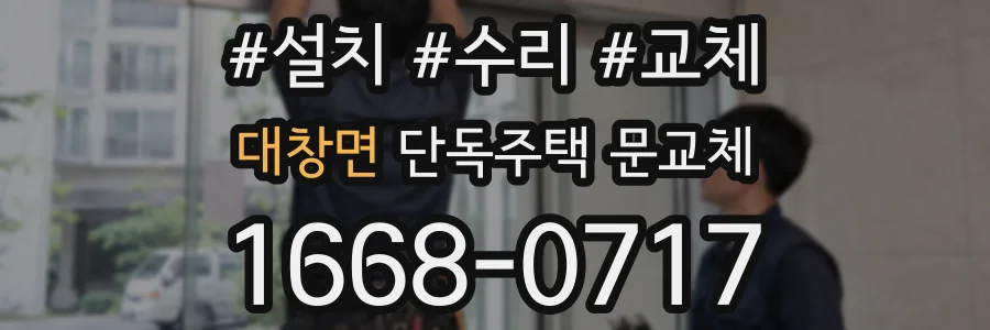 대창면 단독주택 문교체