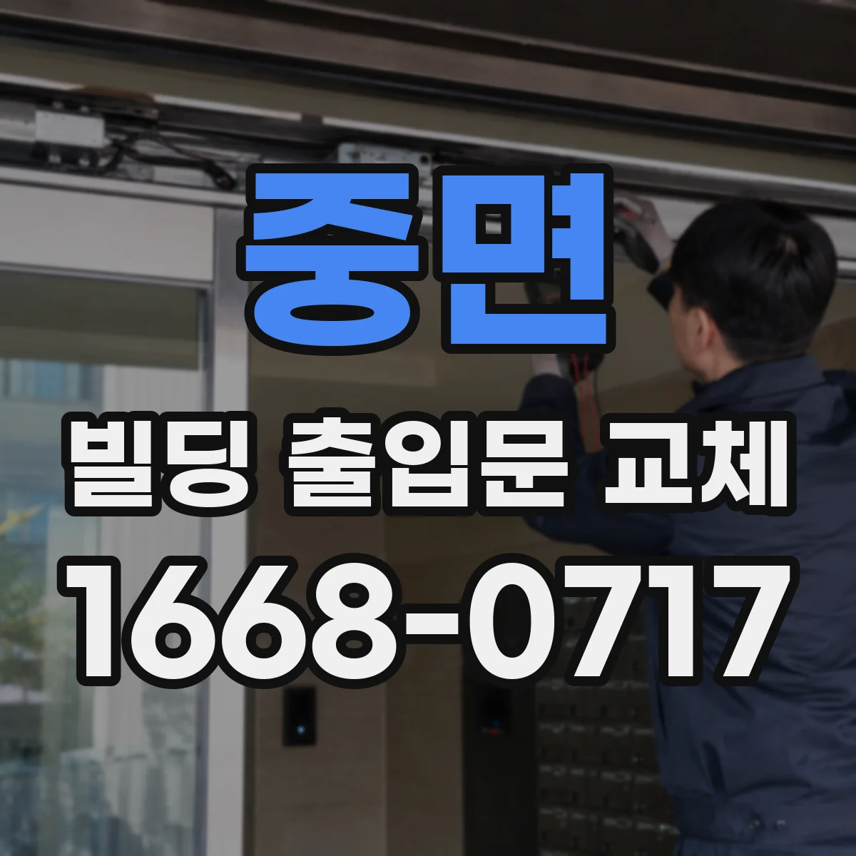 중면 빌딩 출입문 교체