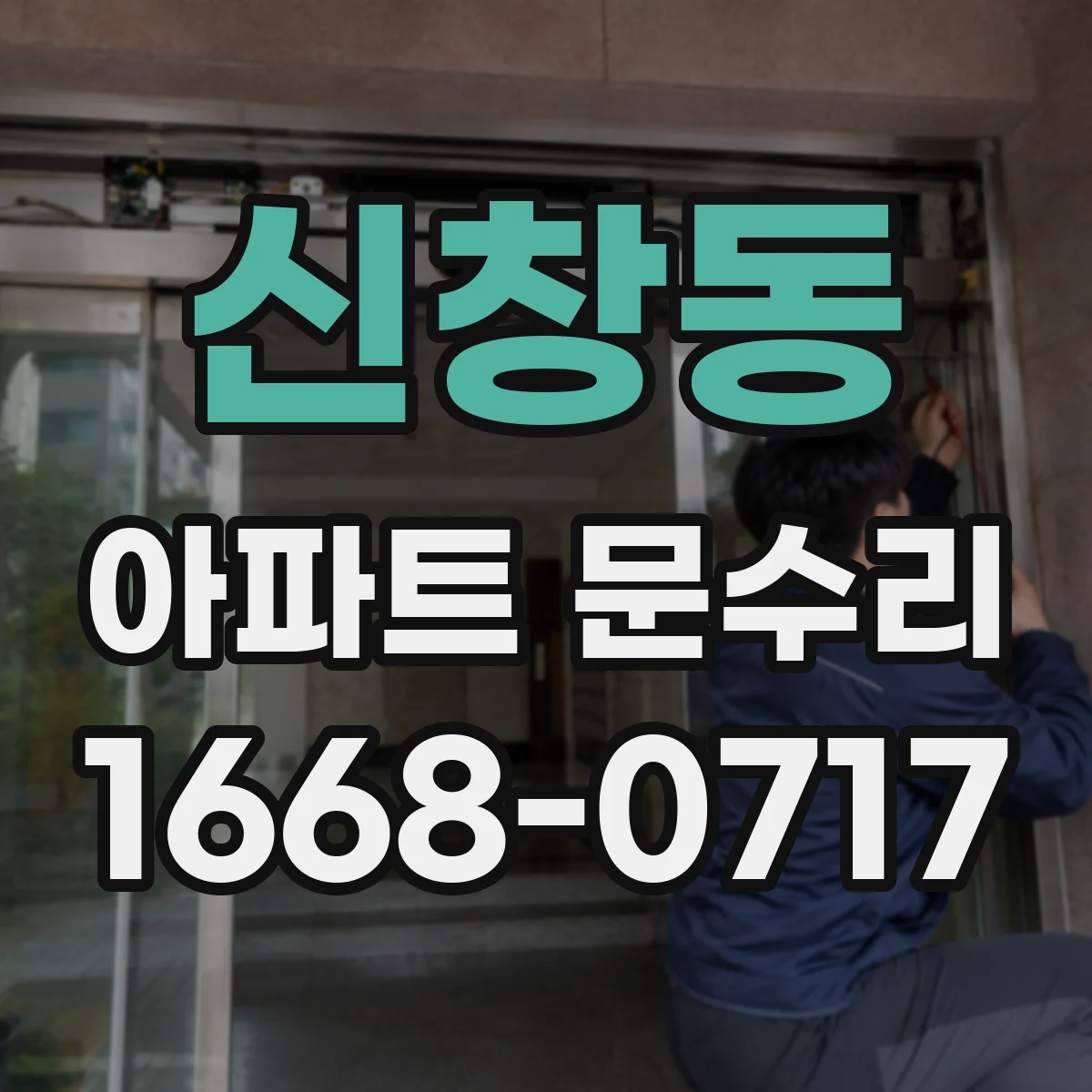 신창동 아파트 문수리