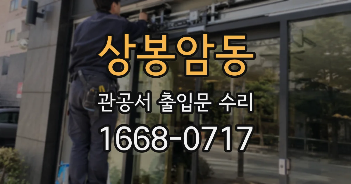 상봉암동 관공서 출입문 수리