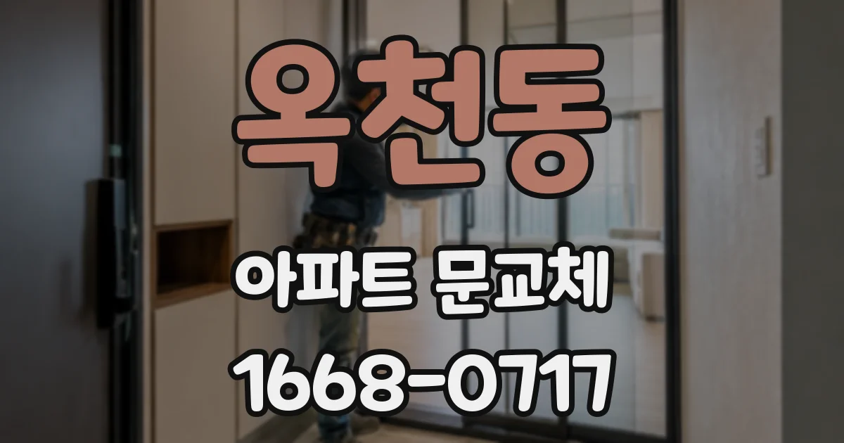 옥천동 아파트 문교체