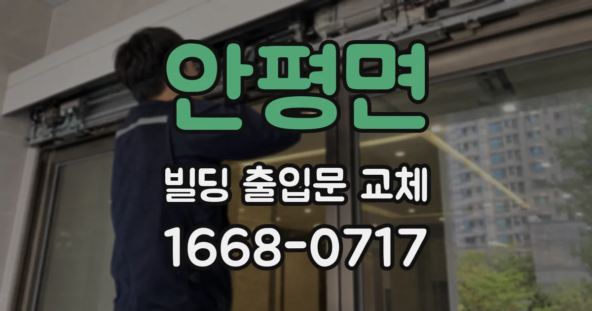 안평면 빌딩 출입문 교체