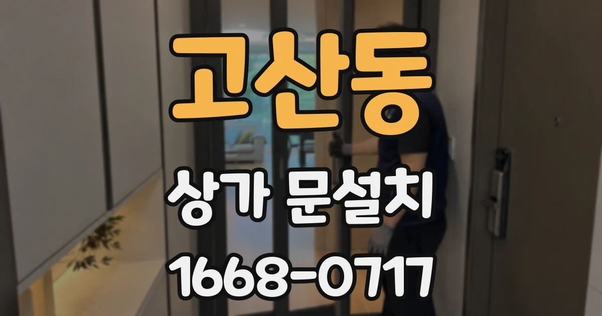 고산동 상가 문설치