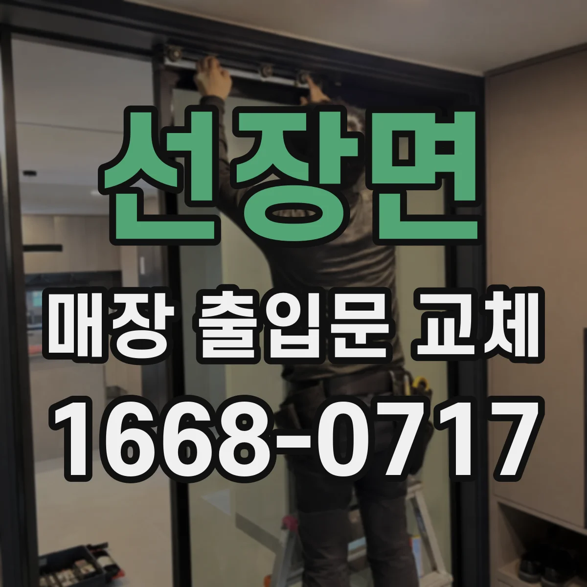 선장면 매장 출입문 교체