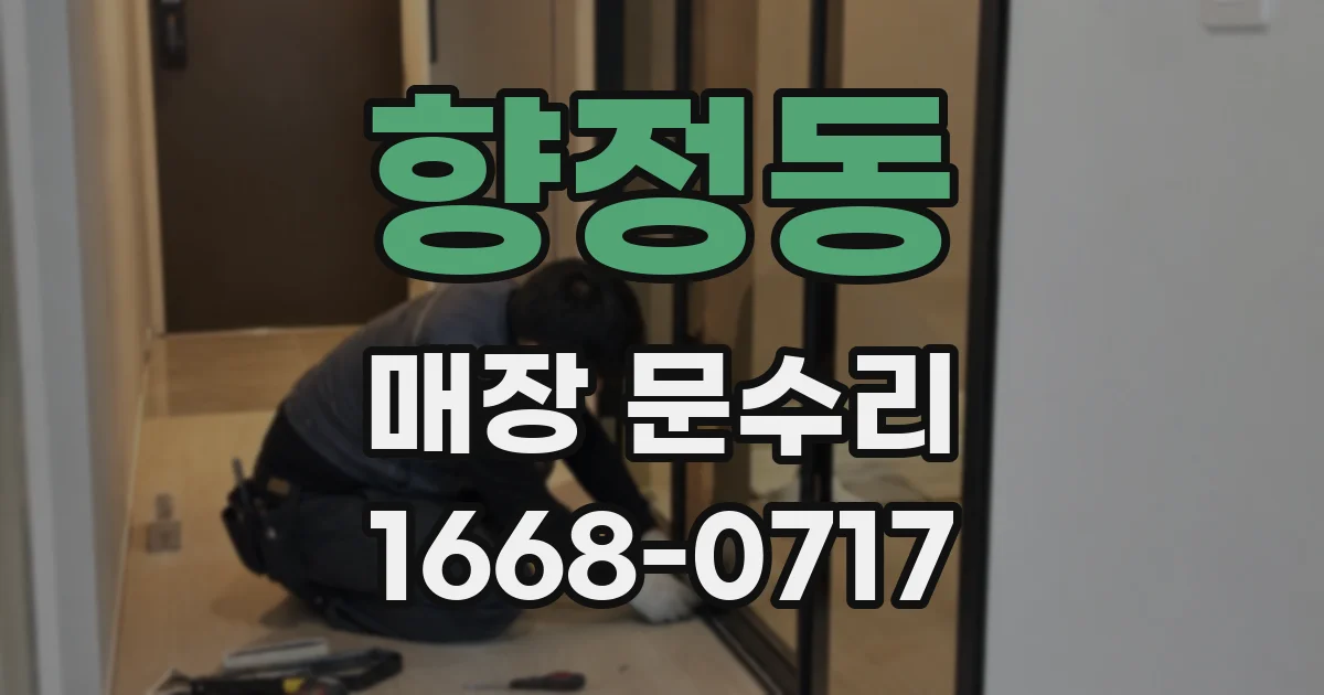 향정동 매장 문수리