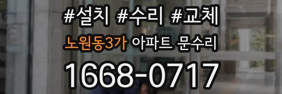 노원동3가 아파트 문수리