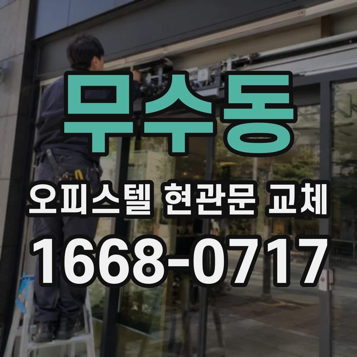 무수동 오피스텔 현관문 교체