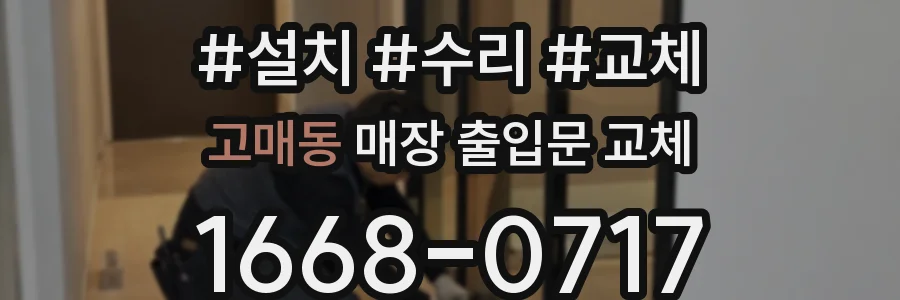 고매동 매장 출입문 교체