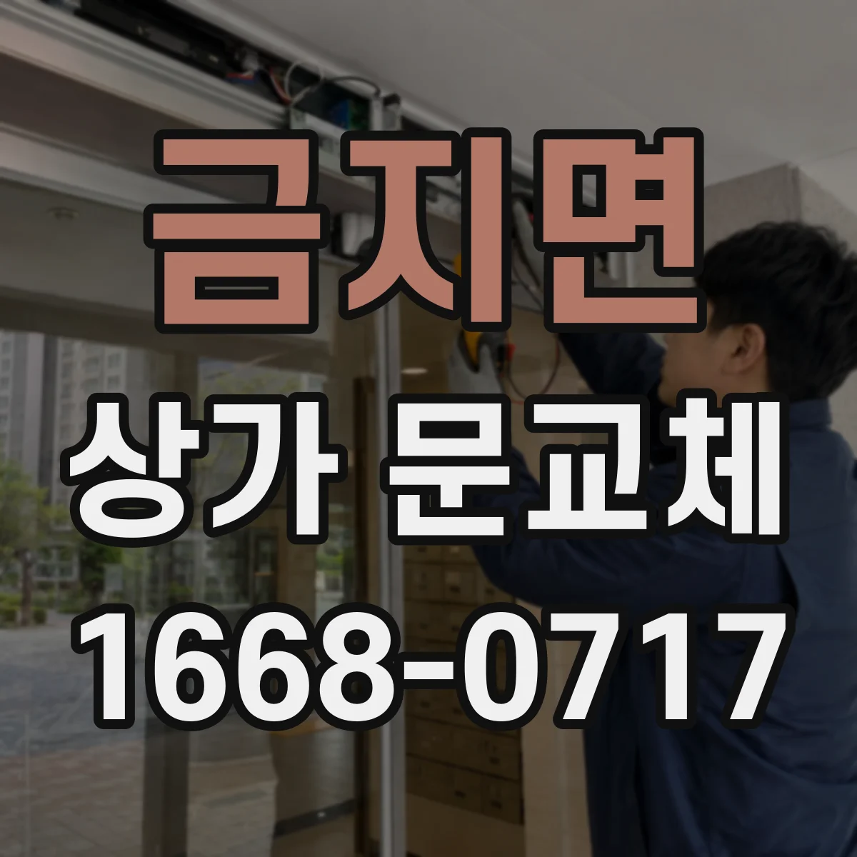 금지면 상가 문교체
